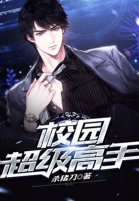 校园超级高手在线阅读