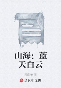 山海：藍天白云