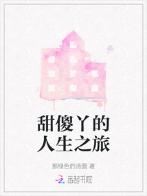 甜傻丫的人生之旅
