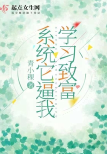 系統(tǒng)它逼我學習致富