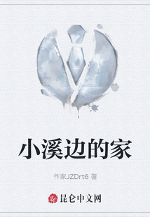 小溪邊的家
