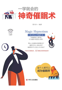 一學就會的神奇催眠術
