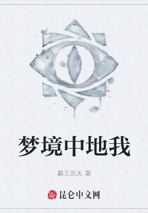 夢(mèng)境中地我