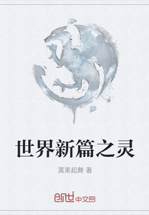 世界新篇之靈