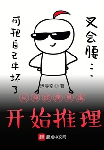 從神經(jīng)病思維開(kāi)始推理