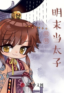 回到明末當太子