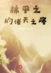 林平之的諸天之路
