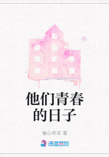 他們青春的日子