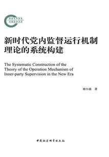 新時(shí)代黨內(nèi)監(jiān)督運(yùn)行機(jī)制理論的系統(tǒng)構(gòu)建