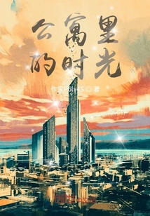 公寓里的時光