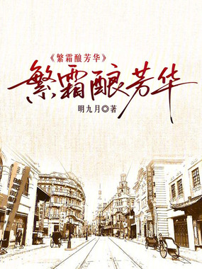 繁霜酿芳华在线阅读