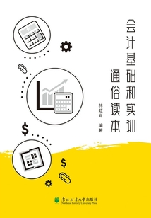 會計基礎和實訓通俗讀本