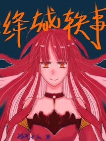 絳城軼事