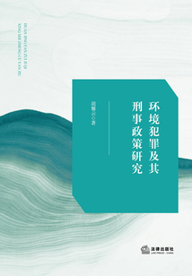 環境犯罪及其刑事政策研究
