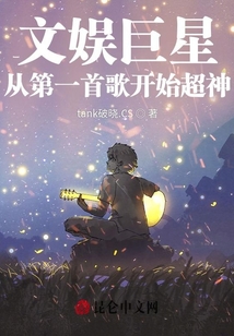 文娱巨星:从一首歌开始超神