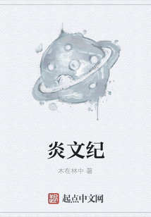 炎文紀