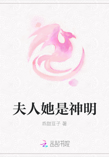 夫人她是神明