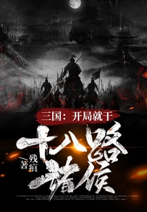 三國：開局就干十八路諸侯