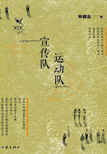 宣傳隊，運動隊