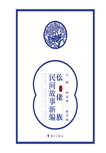 仫佬族民間故事新編