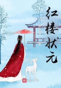 紅樓狀元