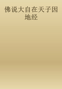 佛說大自在天子因地經