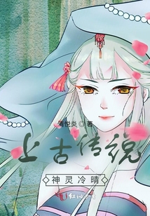 上古傳說神靈冷晴