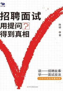 招聘面试：用提问得到真相