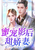 蜜寵影后甜嬌妻在線閱讀