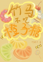 竹馬不吃橙子糖在線閱讀
