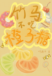 竹馬不吃橙子糖