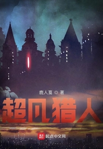 超凡獵人