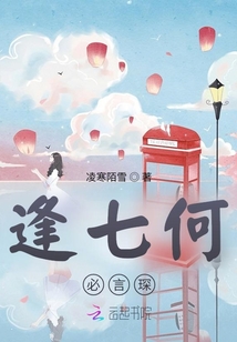 逢七何必言琛