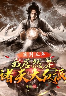 簽到三年：我居然是諸天大反派