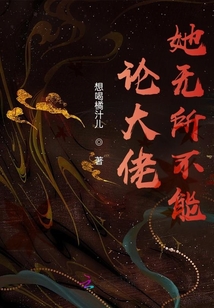 論大佬她無所不能