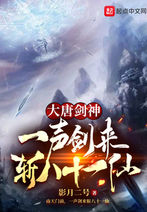 大唐劍神，一聲劍來斬八十一仙