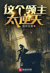 這個領主太逆天