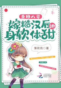 重回八零,,嫁糙漢后她身軟體甜