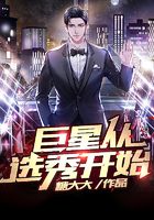 巨星從選秀開始在線閱讀