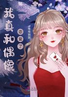 我真和偶像戀愛了在線閱讀