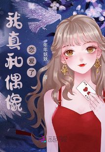 我真和偶像恋爱了