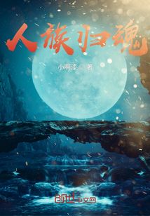 人族歸魂