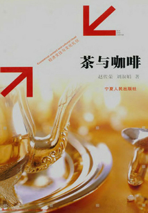 茶與咖啡：經(jīng)濟(jì)交往與文化禮儀