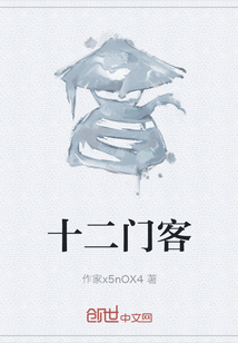 十二門客