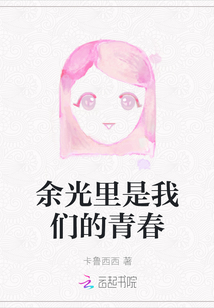 余光里是我們的青春