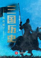 我改变了三国历史在线阅读