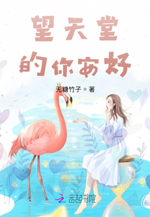 望天堂的你安好