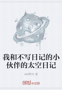我和不寫日記的小伙伴的太空日記