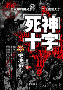 死神十字3:绝地猎杀