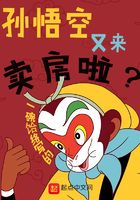 孫悟空又來賣房啦在線閱讀